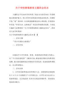 关于学校禁毒教育主题班会范本