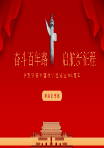 建党百年党史党课建军节PPT模板下载