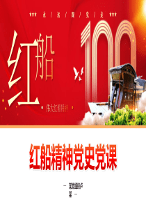 伟大红船精神党史党课PPT模板下载