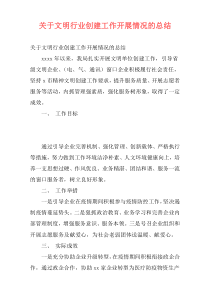 关于文明行业创建工作开展情况的总结