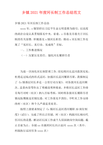乡镇2021年度河长制工作总结范文