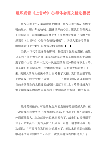 组织观看《上甘岭》心得体会范文精选模板