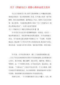 关于《突破乌江》观看心得体会范文范本
