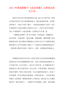 2021年度观看影片《戍边英雄》心得体会范文文本