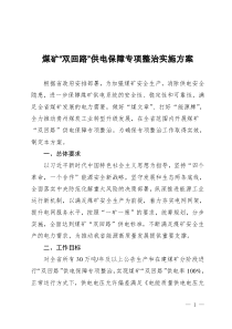 煤矿培训：煤矿“双回路”供电保障专项整治实施方案