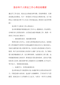 急诊科个人职业工作心得总结最新