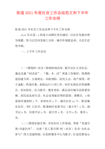 街道2021年度社治工作总结范文和下半年工作安排