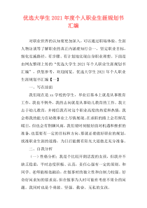 优选大学生2021年度个人职业生涯规划书汇编