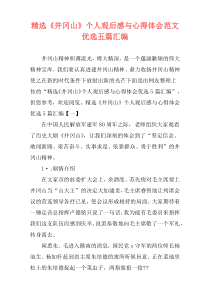 精选《井冈山》个人观后感与心得体会范文优选五篇汇编