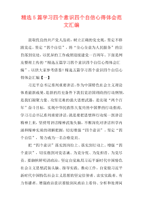 精选5篇学习四个意识四个自信心得体会范文汇编
