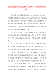 优选五篇学生观金陵十三钗个人观后感经典例文