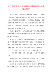 2021年度学习时代楷模杜富国英雄事迹心得体会范文