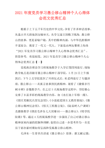 2021年度党员学习愚公移山精神个人心得体会范文优秀汇总