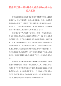 简短开工第一课专题个人观后感与心得体会范文汇总
