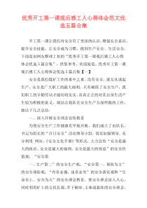 优秀开工第一课观后感工人心得体会范文优选五篇合集