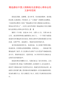 精选感动中国人物陈陆先进事迹心得体会范文参考范例