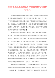 2021年度观电视剧破冰行动观后感与心得体会范文