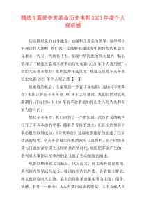 精选5篇观辛亥革命历史电影2021年度个人观后感