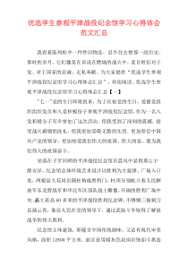 优选学生参观平津战役纪念馆学习心得体会范文汇总