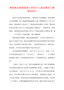 简短南京南京经典大学生个人观后感及心得体会范文