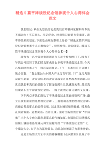 精选5篇平津战役纪念馆参观个人心得体会范文
