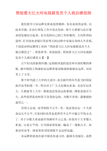 简短看大江大河电视剧党员个人观后感范例