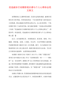 优选破冰行动精彩观后感与个人心得体会范文例文