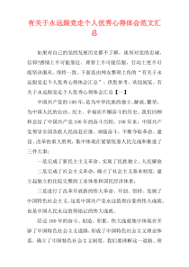 有关于永远跟党走个人优秀心得体会范文汇总
