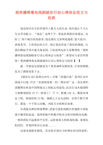 观热播缉毒电视剧破冰行动心得体会范文与收获