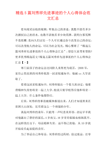 精选5篇刘秀祥先进事迹的个人心得体会范文汇总
