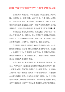 2021年度毕业优秀大学生自我鉴定优选五篇