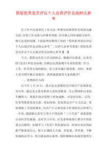 简短优秀党员评议个人自我评价总结例文参考