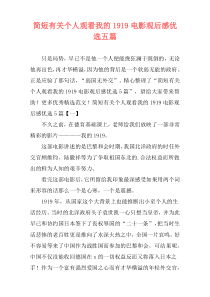 简短有关个人观看我的1919电影观后感优选五篇