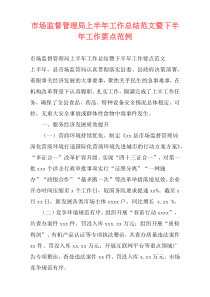 市场监督管理局上半年工作总结范文暨下半年工作要点范例