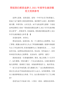 简短我们都是追梦人2021年度学生演讲稿范文范例参考