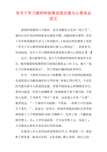 有关于学习教师钟扬事迹观后感与心得体会范文