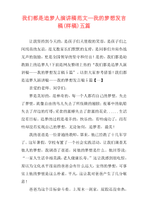 我们都是追梦人演讲稿范文—我的梦想发言稿(样稿)五篇