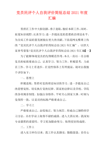 党员民评个人自我评价简短总结2021年度汇编
