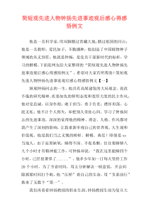 简短观先进人物钟扬先进事迹观后感心得感悟例文