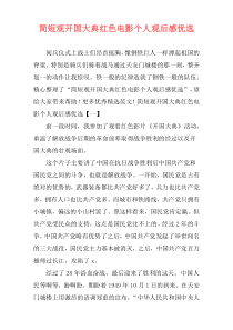 简短观开国大典红色电影个人观后感优选