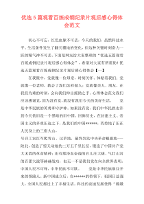 优选5篇观看百炼成钢纪录片观后感心得体会范文