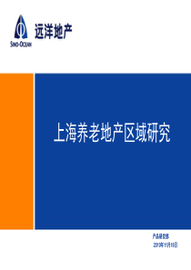 上海养老地产区域专题研究_37页_远洋地产