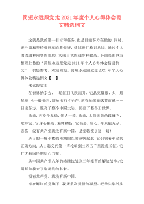 简短永远跟党走2021年度个人心得体会范文精选例文