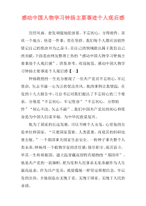 感动中国人物学习钟扬主要事迹个人观后感
