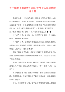 关于观看《朗读者》2021年度个人观后感精选5篇