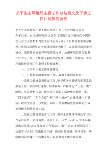 关于生态环境局主要工作总结范文及下步工作计划报告范例