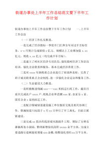 街道办事处上半年工作总结范文暨下半年工作计划