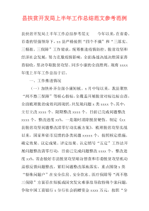 县扶贫开发局上半年工作总结范文参考范例