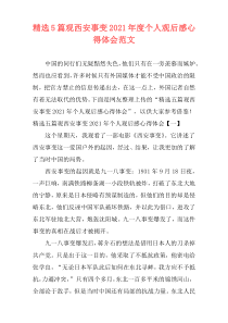 精选5篇观西安事变2021年度个人观后感心得体会范文
