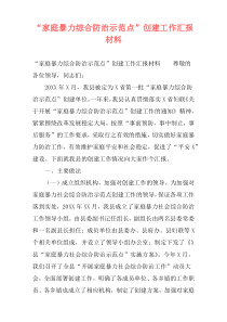 “家庭暴力综合防治示范点”创建工作汇报材料